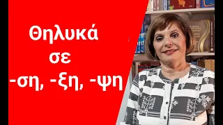 ГРЕЧЕСКИЙ ЯЗЫК С МАРИЕЙ КЕФАЛИДУ!  Существительные женского рода с окончаниями -ση, -ξη, -ψη