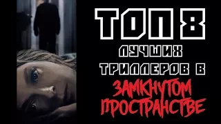 ТОП 8 ЛУЧШИХ ТРИЛЛЕРОВ В ЗАМКНУТОМ ПРОСТРАНСТВЕ | КиноСоветник