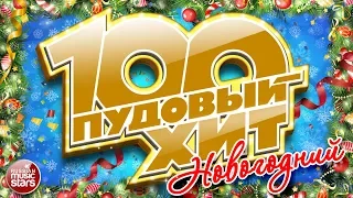 100 ПУДОВЫЙ ХИТ ❄ НОВОГОДНИЙ ❄ САМЫЕ ЛУЧШИЕ НОВОГОДНИЕ ПЕСНИ ❄ ТОЛЬКО ХИТЫ