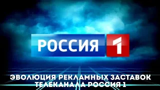 Эволюция рекламных заставок телеканала Россия 1