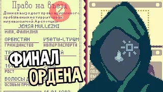 Papers, Please Прохождение На Русском #18 — ФИНАЛ ОРДЕНА / Ending