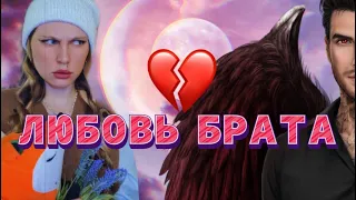 💔ЛЮБОВЬ БРАТА | к девушке и сестре (ВСЕ СЕРИИ)