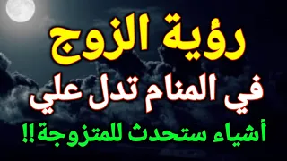 تفسير حلم رؤية الزوج في المنام،رؤية الزوج في الحلم تدل علي أشياء ستحدث للمتزوجة!!