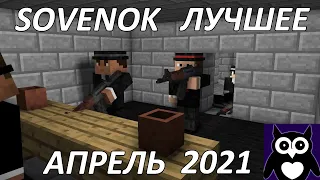 Sovenok лучшее за АПРЕЛЬ 2021 года