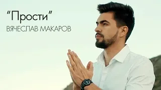 Вячеслав Макаров - Прости (Official Mood Video)