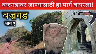 किल्ले वज्रगड | .. यामुळेच या गडावर जाऊ देत नाहीत !Vajragad Fort | भाग १