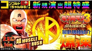 【ぱちんこ最新台】Pキン肉マン3-キン肉星王位争奪編-火事場ゴールドVER.【爆速!!機種紹介シリーズ!!】-パチンコ・パチスロ-