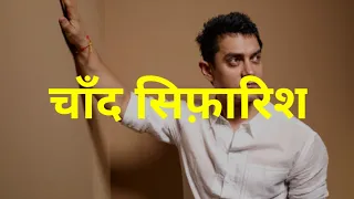 Fanna - चाँद सिफ़ारिश (Hindi Lyrics) | Chand Sifarish | Aamir Khan