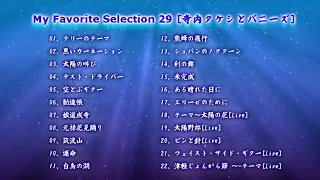 My Favorite Selection 29　[寺内タケシとバニーズ]