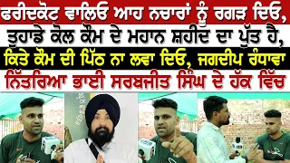 Faridkot ਵਾਲਿਓ ਆਹ ਨਚਾਰਾਂ ਨੂੰ ਰਗੜ ਦਿਓ, ਤੁਹਾਡੇ ਕੋਲ ਕੌਮ ਦੇ ਮਹਾਨ ਸ਼ਹੀਦ ਦਾ ਪੁੱਤ ਹੈ,