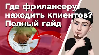 Как фрилансеру найти клиентов • Полный гайд | Где искать удаленную работу? Сайты поиска вакансии