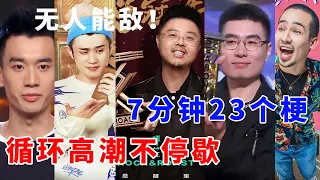 📞【全五季总决赛记录】无人能敌！7分钟23个梗真的牛，循环高潮不停歇！《脱口秀大会S5 Rock & Roast》