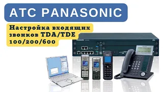 АТС Panasonic // Настройка входящих звонков на примере KX-TDE100RU