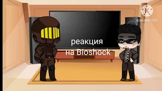 Реакция на Bioshock(marmok) гача лайф