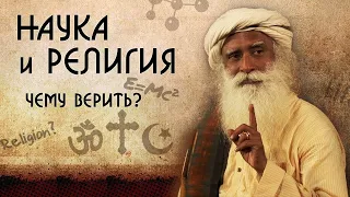 Наука и религия чему верить? Садхгуру на Русском