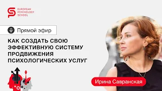 Как создать свою эффективную систему продвижения психологических услуг. Европейская Школа Психологии