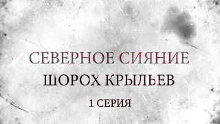 СЕВЕРНОЕ СИЯНИЕ 3. ШОРОХ КРЫЛЬЕВ. 1 Серия. Мистический Детектив. Лучшие Детективы