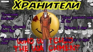 Хранители- почему их считают лучшими?