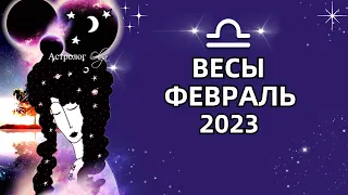 ♎ВЕСЫ - ВАЖНЫЙ ПЕРИОД - ГОРОСКОП ФЕВРАЛЬ 2023. Астролог Olga