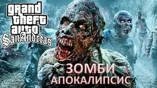 GTA San Andreas - Zombie Apocalypse Атаковал Военную Базу ..... )