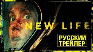 Новая жизнь (2024) Хейли Эрин, Соня Уолгер ► РУССКИЙ ТРЕЙЛЕР ◄