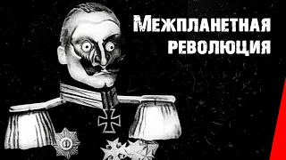 Межпланетная революция (1924) фильм смотреть онлайн