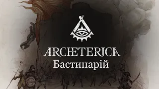 Архетерика - Українська НРІ система