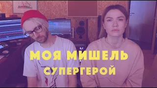 Моя Мишель. Супергерой. Акустика