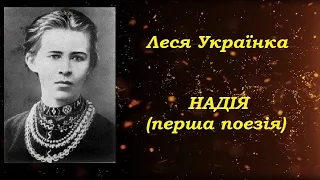 Надія. Леся Українка. Перша поезія