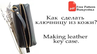 Изготовление ключницы / чехла для ключей из кожи. Making leather key case. Free PDF Pattern Выкройка