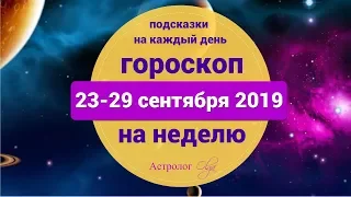 НЕДЕЛЯ ПРОВЕРОК - ГОРОСКОП на НЕДЕЛЮ 23-29 сентября 2019. Астролог Olga