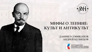 Мифы о Ленине: культ и антикульт