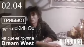 02.04 трибьют группы "Кино" в исполнении Dream West в Пробке на Сумской!