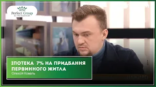 Чи буде можливо отримати іпотеку під 7% на придбання первинного житла? Олексій Коваль