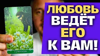 3 Минуты назад❗ Тайный Гость Пришел к ВАМ, чтобы Познакомиться! 💖😲✨ Константин Таро