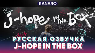 'j-hope IN THE BOX' Тизер Трейлер | Русская озвучка KANARO #bts  #озвучкаbts #bangtantv