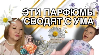 ПАРФЮМЫ КОТОРЫЕ СВОДЯТ С УМА,ЖЕНСТВЕННЫЕ И КОМПЛИМЕНТАРНЫЕ.