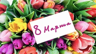 Константин Жиляков - Восьмое Марта.