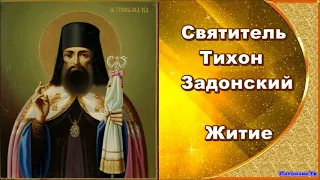 Святитель Тихон Задонский - Житие