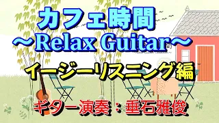 カフェ時間～Relax Guitar～イージーリスニング編　高音質CD音源