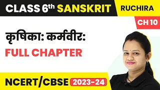 Class 6 Sanskrit Chapter 10 | Krishika Karmaveera Full Chapter Explanation and Question Answers