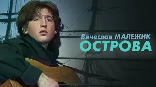 Вячеслав Малежик - Острова, 1986