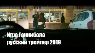 Игра Ганнибала русский трейлер 2019  Трейлер фильма Игра Ганнибала Фильмы 2019 Трейлеры 2019