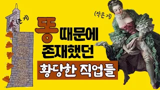 기상천외한 화장실의 역사 (feat. 태초에 똥이 있었다) ㅣ  배설물 때문에 존재했다 사라진 직업들