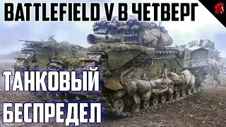 Battlefield V Beta в четверг: Танковый беспредел