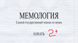 КАК ХОРОШО ТЫ  ЗНАЕШЬ МЕМЫ!!!???