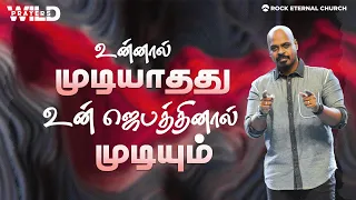 உன்னால் முடியாதது உன் ஜெபத்தினால் முடியும் PS.REENUKUMAR | Tamil Sermon | Rock Eternal Church