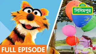 Sisimpur | হালুমের পাঁচটি বেলুন | Five balloons of Halum | Sisimpur Full Episode