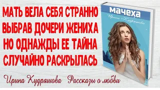 МАЧЕХА. Ирина Кудряшова. Рассказ о любви. ПОУЧИТЕЛЬНЫЕ ИСТОРИИ ЛЮБВИ