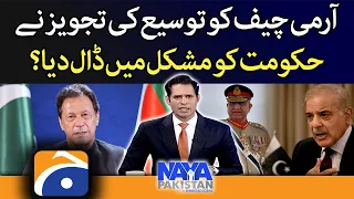 Naya Pakistan - The proposal to extend the army chief put the government in trouble? - Geo News